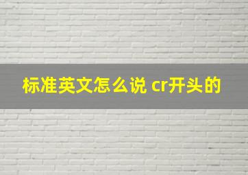 标准英文怎么说 cr开头的